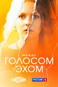  Между голосом и эхом 