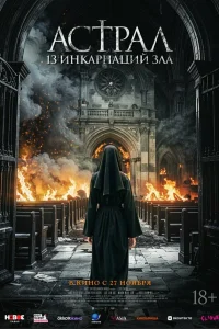  Астрал: 13 инкарнаций зла 