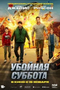  Убойная суббота 